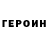 ГЕРОИН гречка Chancellor Phillips